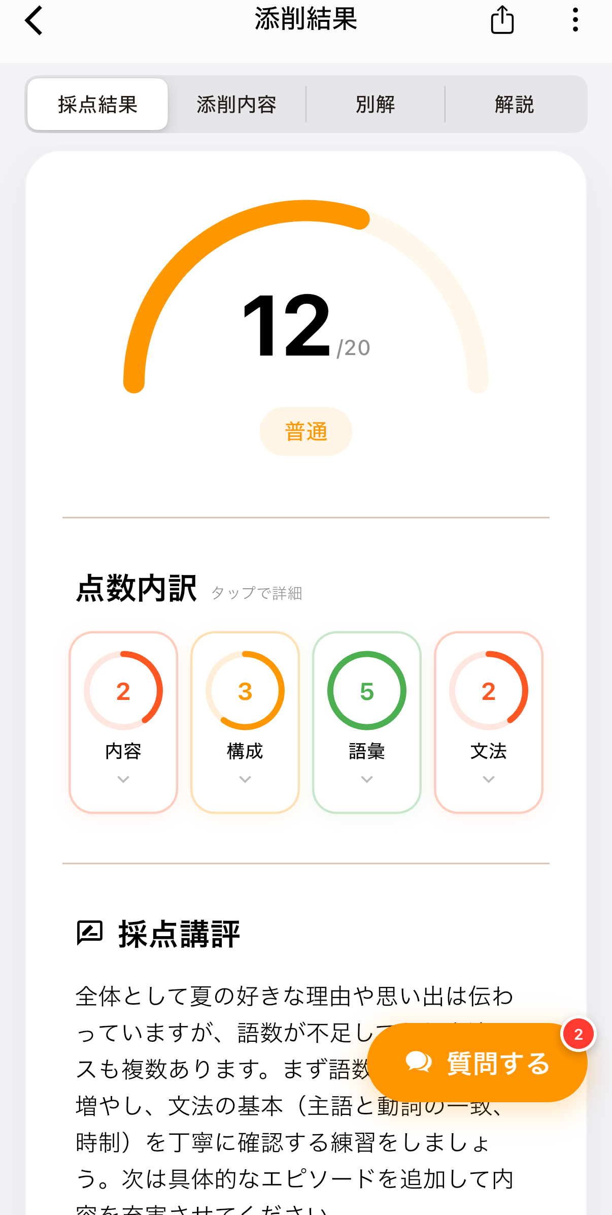 Boostの英作文採点画面